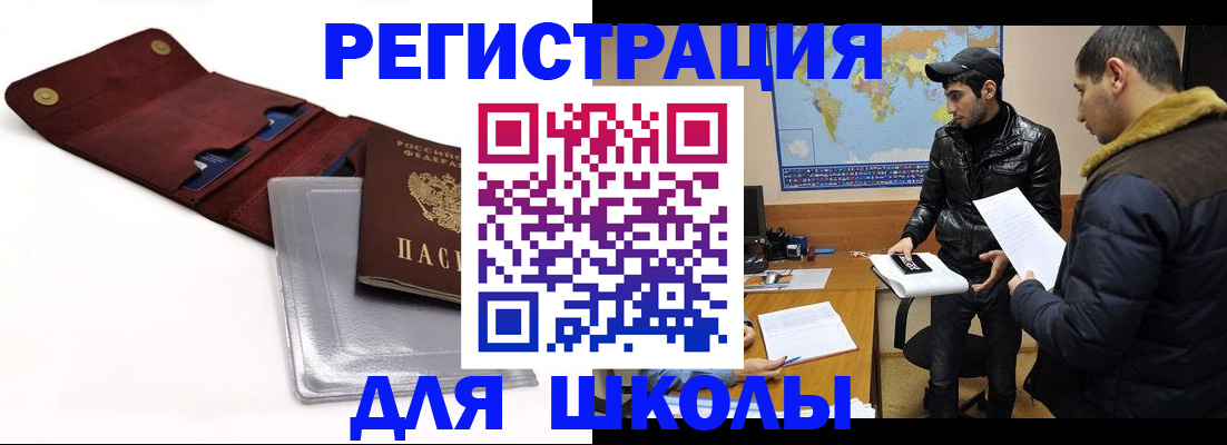 прописка для школы в Челябинской области